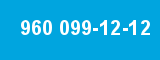 960 099-12-12